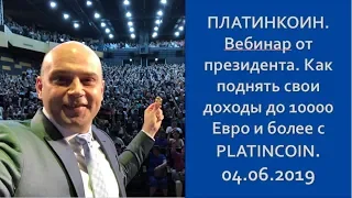 ПЛАТИНКОИН  Вебинар от президента  Как поднять свои доходы до 10 000 Евро и более с PLATINCOIN  04 0