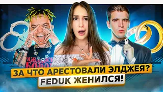 За что АРЕСТОВАЛИ ЭЛДЖЕЯ? Feduk ЖЕНИЛСЯ! ДАВА УКРАЛ место БУЗОВОЙ в ДОМ 2