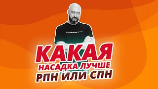 КАКАЯ НАСАДКА ЛУЧШЕ ДЛЯ САМОГОНЩИКА ? СПН ИЛИ РПН?