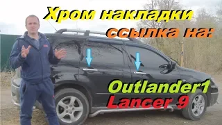 ХРОМИРОВАННЫЕ РУЧКИ (НАКЛАДКИ) на Mitsubishi Outlander/ Lancer с АЛИЭКСПРЕСС