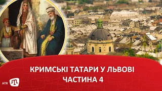 Кримські татари у Львові (Частина 4)