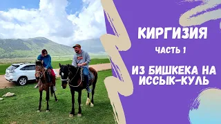 Кыргызстан | ИЗ БИШКЕКА НА ОЗЕРО ИССЫК-КУЛЬ НА МАШИНЕ. Обзор достопримечательностей | 2021 год