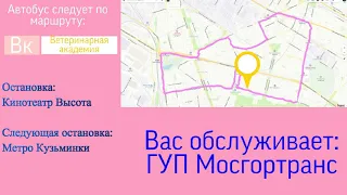 ИНФОРМАТОР МОСКОВСКОГО АВТОБУСА №ВК ВЕТЕРИНАРНАЯ АКАДЕМИЯ