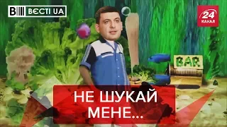 Куди зник Гройсман, Вєсті.UA, 5 серпня 2019