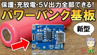 コスパ最強！新型パワーバンクモジュール134N3Pをご紹介します