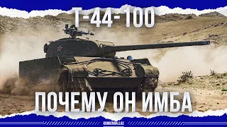 ПОЧЕМУ ОН ИМБА - Т-44-100