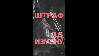 АНДРЕЙ АТЛАС: ШТРАФ ЗА ИЗМЕНУ | StandUp на ТНТ #андрейатлас #стендап  #тнт #standup #shorts