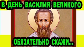 Обязательно скажи эту молитву в день Василия Великого 14 января Тропарь  Василию Великому