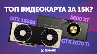 Топ видеокарта за 15K? Тест 1660S vs 5500XT vs 1070 Ti