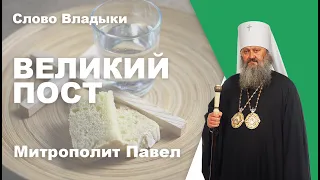 Великий Пост. Напутствие Владыки