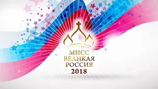 МИСС ВЕЛИКАЯ РОССИЯ 2018 | PRAZDNIK INFO TV