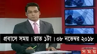 প্রবাসে সময় । রাত ১টা | ০৮ নভেম্বর ২০১৮ | Somoy tv bulletin 1am | Latest Bangladesh News