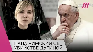 «Сознательная попытка выдержать баланс»: Сергей Чапнин о словах Папы Римского про Дарью Дугину