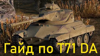 T71 DA  обзор на лучшую лт 7 уровня