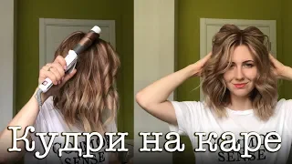 Кручу локоны плойкой на каре. Разбираю все тонкости! Curls on the Square! Tips and Tricks!