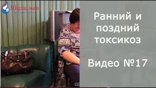 Ранний и поздний токсикоз