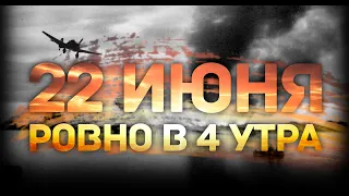 22 июня 1941 год - день, когда началась война