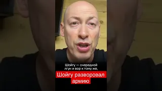 ШОЙГУ РАЗВОРОВАЛ АРМИЮ — ДМИТРИЙ ГОРДОН