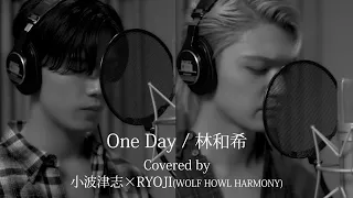 【Cover】One Day/林和希 Covered by小波津 志×RYOJI(WOLF HOWL HARMONY)