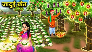 गरीब किसान का जादुई खेत | Garib Kisan ka jaadui khet | chacha magical stories |jaadui kahaniyan|....