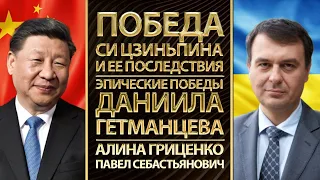 Куда поведет Китай Си Цзиньпин. Эпические победы Даниила Гетманцева. Алина Гриценко,  Себастьянович