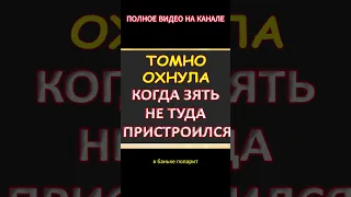 Томно охала, когда зять...Интересные истории из жизни. Аудиорассказ