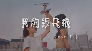 Goo Goo、王之睿 I 我的紙飛機 Lyrics Video【高音質 動態歌詞/PinyinLyrics】