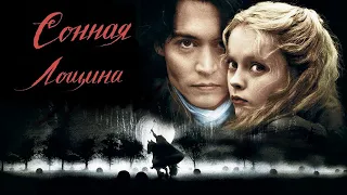 Сонная Лощина HD 1999 Sleepy Hollow