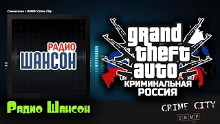 GTA Criminal Russia - Радио Шансон [Crime City]