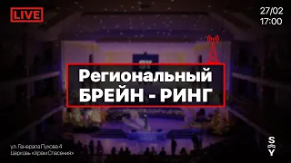 Региональный Брейн-ринг | 27.02.21