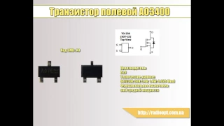 Транзистор полевой AO3400(smd)