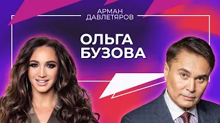 ОЛЬГА БУЗОВА | Арман Давлетяров 16+