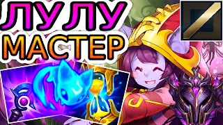 🏆Как играют мастера за боевую Лулу МИД ◾ Лулу vs Ясуо ◾ He гайд на Лулу [Lulu] ◾ Лига Легенд