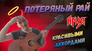 Как играть Ария - Потерянный Рай на гитаре.Вступление, Аккорды, Бой