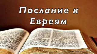 Библия. Послание к Евреям. Новый Завет.