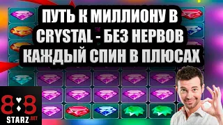 ПУТЬ К МИЛЛИОНУ В CRYSTAL | ЗАНОС ЗА ЗАНОСОМ | ПОЧТИ ЛЯМ | 888STARZ AND 1XGAMES | 1XBET | ФРИБЕТ