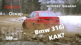 BMW  500 € Чемп winterbeather