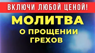 Молитва об отпущении грехов! Помолись, если грешен! #молитва #православныемолитвы #православие