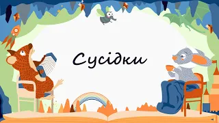 365 казок на ніч | Олександра Дорожовець «Сусідки»