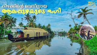 The Beauty of Alappuzha | Cruise in Houseboat and exploring the Alleppey