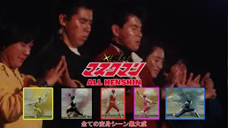 Hikari Sentai Maskman (光戦隊マスクマン) - ALL HENSHIN COMPILATION ( 全ての変身シーン集大成 )