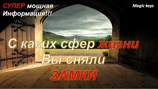 С каких сфер ЖИЗНИ🌏☀ Вы сняли ЗАМКИ🌵🌵