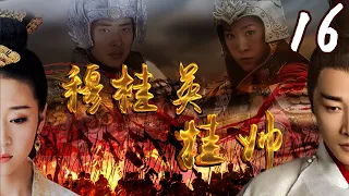[Multi-Sub]《穆桂英挂帅/Mu Guiying Takes Command》16 ：野丫头蜕变成一代巾帼英雄的成长历史💕TAG超级经典