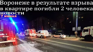 В Воронеже в результате взрыва в квартире погибли 2 человека.