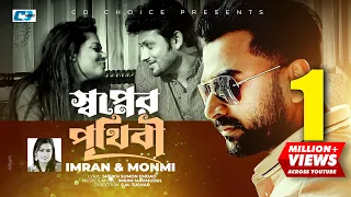 Shopner Prithibi | স্বপ্নের পৃথিবী | IMRAN | MONMI | Shopno Dana | Official Music Video |Bangla Song