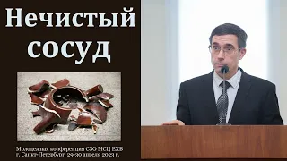 Чистые и нечистые сосуды. А. Л. Калинин. МСЦ ЕХБ