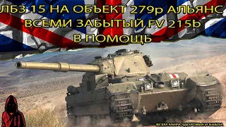 FV 215b ПОМОЖЕТ ВЫПОЛНИТЬ ЛБЗ 15 на ОБЪЕКТ 279р АЛЬЯНС в МИРЕ ТАНКОВ