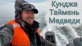 Кунджа | Таймень | Медведи | Открываем сезон рыбалок | Сахалин