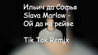 Ильич Да Софья & SLAVA MARLOW - ОЙ ДА НА РЕЙВЕ [Instagram Remix]