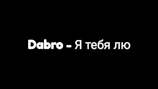 Dabro - Я тебя лю 💞 (текст песни 🎶)